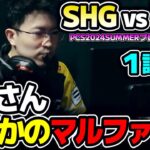 このシリーズ勝てば世界大会決定！！｜SHG vs PSG 1試合目 PCS2024Summerプレイオフ｜実況解説