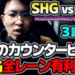 後が無いSHGは全レーン有利な構成！！｜SHG vs PSG 3試合目 PCS2024Summerプレイオフ｜実況解説