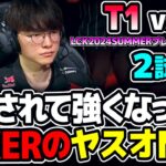 SHOWMAKERに続いてFAKERもヤスオMID！！｜T1 vs KT 2試合目 LCK2024Summerプレイオフ｜実況解説