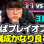 T1勝てばプレイオフ確定!!  構成良さげ!!｜T1 vs KDF 3試合目 LCK2024Summer｜実況解説