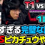 [必見]  レベル高すぎる全てが完璧な試合!!｜T1 vs FOX 1試合目 LCK2024Summer｜実況解説