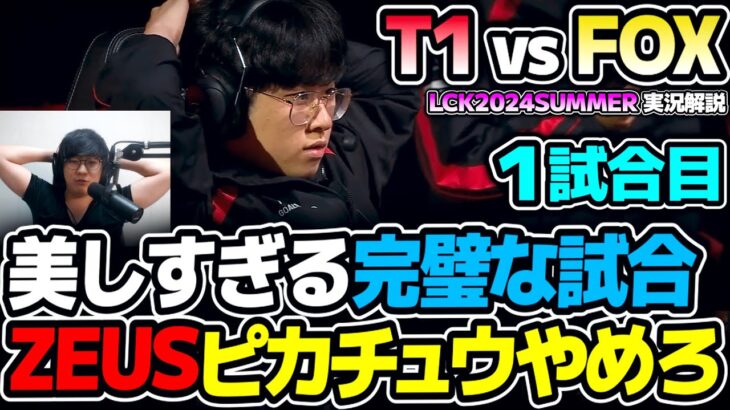 [必見]  レベル高すぎる全てが完璧な試合!!｜T1 vs FOX 1試合目 LCK2024Summer｜実況解説