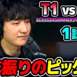 プレイオフで珍しいピックが続出｜T1 vs HLE 1試合目 LCK2024Summerプレイオフ｜実況解説