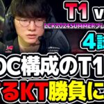 両チームとも勝負に出た熱いピック！！｜T1 vs KT 4試合目 LCK2024Summerプレイオフ｜実況解説