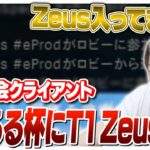 (恐らく)本物のT1 Zeusも注目しているしゃるる杯 [しゃるる杯/LoL]