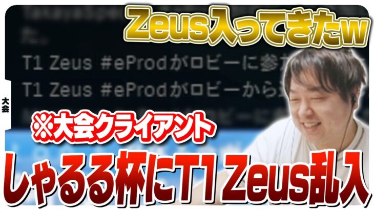 (恐らく)本物のT1 Zeusも注目しているしゃるる杯 [しゃるる杯/LoL]