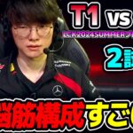 T1のもの凄い構成どうなる？｜T1 vs HLE 2試合目 LCK2024Summerプレイオフ｜実況解説