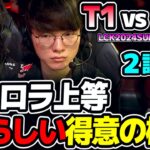 T1お得意の構成でオーロラ相手も余裕??｜T1 vs KDF 2試合目 LCK2024Summer｜実況解説