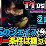 T1vsZEUSのジェイス!! 今季4戦0勝/KDA0.5チャンプで勝てるのか?? ｜T1 vs BRO 2試合目 LCK2024Summer｜実況解説