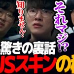 [新事実]  T1世界大会優勝のZEUSスキンの裏話を暴露