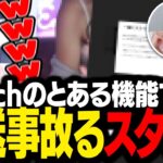 Twitchに追加された謎の機能で、えなこと放送事故の危機に陥るスタンミじゃぱん