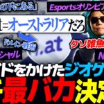 プライドを懸けたガチバトルで格付けし合うUGたち｜ジオゲッサー夏休み地理探索チャレンジ supported by FLUX copy