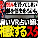 VR業界で活動するベテラン占い師に、本気の人生相談をするスタンミじゃぱん【VRChat】