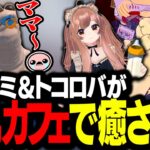 日々の疲れを癒すために「VR授乳カフェ」で、全力でオギャるスタンミ＆トコロバ【VRChat】