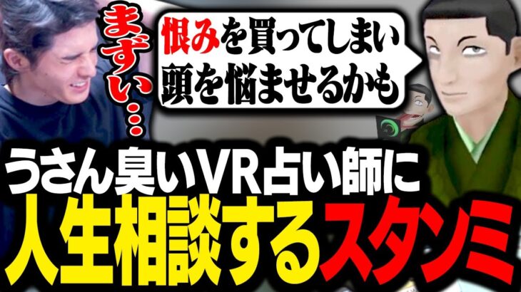 VR業界で活動するベテラン占い師に、本気の人生相談をするスタンミじゃぱん【VRChat】