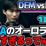 鳥肌立ったわww ARIAのオーロラやってることエグすぎ!!｜DFM vs DCG 1試合目 PCS2024Summerプレイオフ｜実況解説