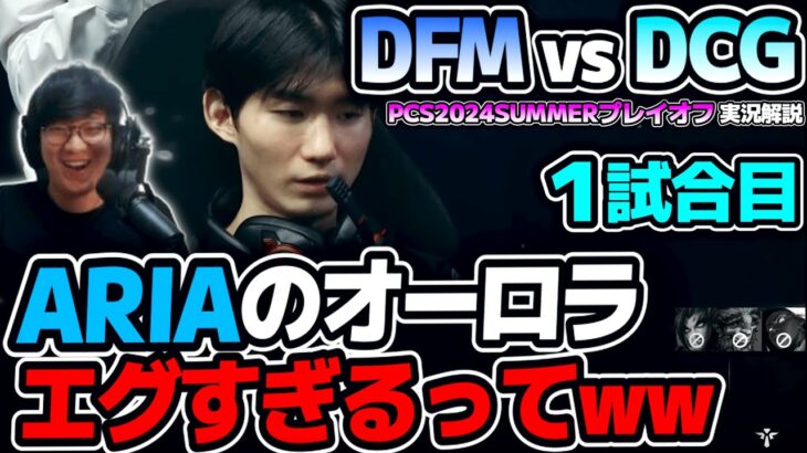 鳥肌立ったわww ARIAのオーロラやってることエグすぎ!!｜DFM vs DCG 1試合目 PCS2024Summerプレイオフ｜実況解説