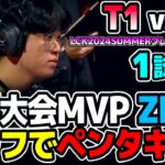 ZEUSオラフPICKしてペンタキルヤバすぎww｜T1 vs KT 1試合目 LCK2024Summerプレイオフ｜実況解説