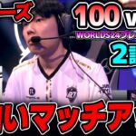 このマッチアップはレーン戦から楽しみだね｜100 vs R7 2試合目 Worlds2024プレイインDay2｜実況解説