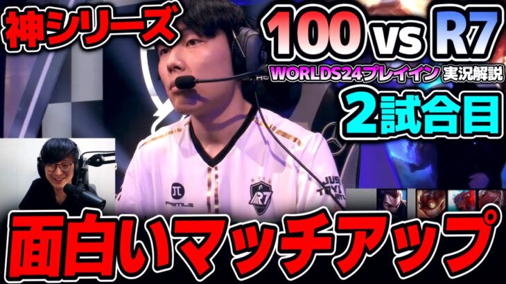 このマッチアップはレーン戦から楽しみだね｜100 vs R7 2試合目 Worlds2024プレイインDay2｜実況解説