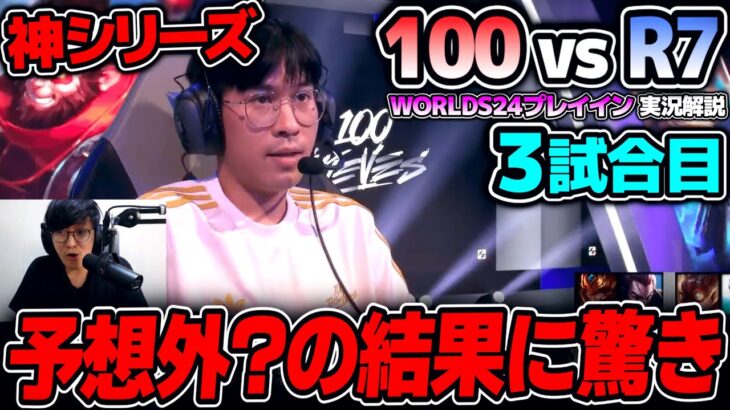 プロシーンで滅多に見ないチャンプきた!!｜100 vs R7 3試合目 Worlds2024プレイインDay2｜実況解説