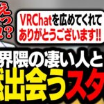 様々な出会いをくれたワールドを作った「とある人物」と邂逅し、奇跡のコラボを果たすスタンミじゃぱん【VRChat】