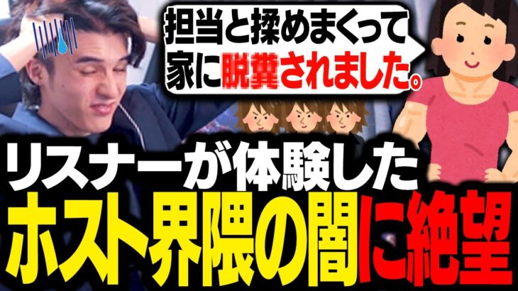 リスナーから集めた「ホスト界隈で体験した話」の闇が深すぎて頭を抱えるスタンミじゃぱん【マシュマロ】