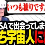 偶然出会った「友だちがいない宇宙人」と交流するスタンミじゃぱん【VRChat】