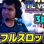 レベル1からNA全開ｗｗ｜TL vs FLY 3試合目 LCS2024Championship｜実況解説