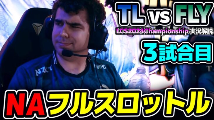 レベル1からNA全開ｗｗ｜TL vs FLY 3試合目 LCS2024Championship｜実況解説