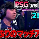 1試合目まさかの結果を受けて一気にピック変更｜PSG vs PNG 2試合目 Worlds2024プレイインDay1｜実況結果