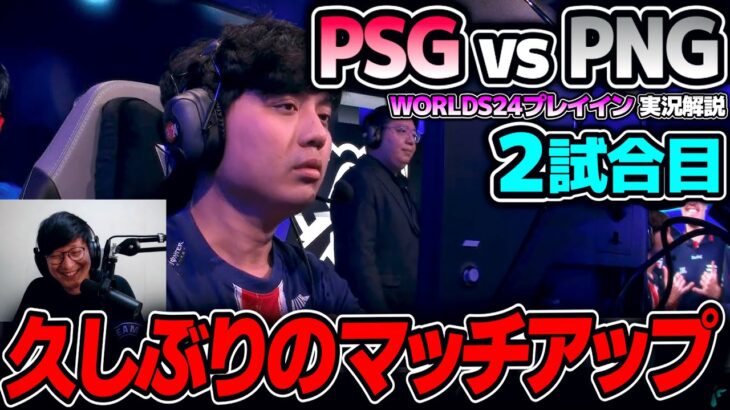 1試合目まさかの結果を受けて一気にピック変更｜PSG vs PNG 2試合目 Worlds2024プレイインDay1｜実況結果