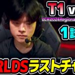 今年の世界大会の最後の1枠が決まる!!｜T1 vs KT 1試合目 LCK2024RegionalFinals｜実況解説