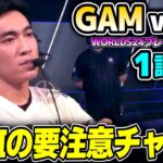 予想を覆してきたこの2チーム、勝った方は本選へ！！｜GAM vs R7 1試合目 Worlds2024プレイインDay3｜実況解説