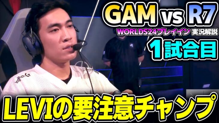 予想を覆してきたこの2チーム、勝った方は本選へ！！｜GAM vs R7 1試合目 Worlds2024プレイインDay3｜実況解説