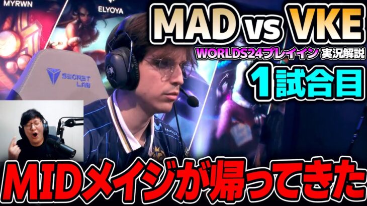 世界大会2024開幕戦レッツゴー!!｜MAD vs VKE 1試合目 Worlds2024プレイインDay1｜実況解説