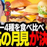 月見バーガー4社を徹底比較！違いに興奮が止まらないスタンミじゃぱん