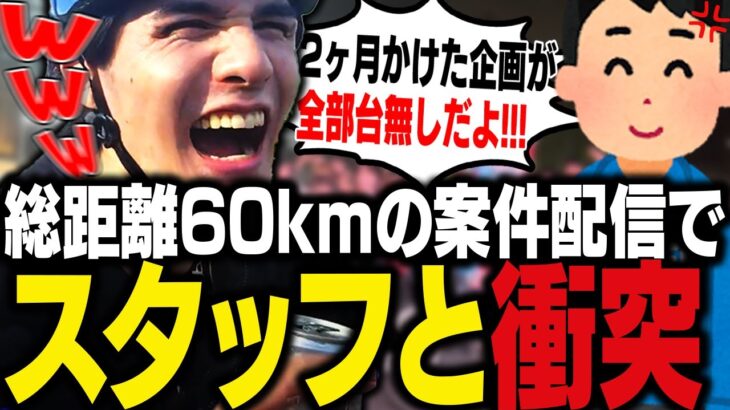 ママチャリで60km走る中、スタッフとのギスギスが止まらないスタンミじゃぱん【スタさんぽ】