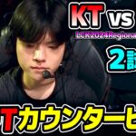 メタ相手にDEFTのカウンターピック｜KT vs FOX 2試合目 LCK2024RegionalFinals｜実況解説