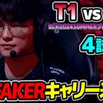 FAKER同じチャンプでまたチームを救うのか？｜T1 vs HLE 4試合目 LCK2024Summerプレイオフ｜実況解説