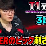 久しぶりに見たFAKERのカウンターピック｜T1 vs KT 3試合目 LCK2024RegionalFinals｜実況解説