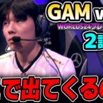 予選でまさか過ぎるピック！！｜GAM vs R7 2試合目 Worlds2024プレイインDay3｜実況解説