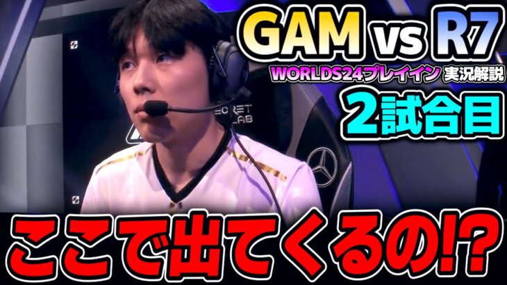 予選でまさか過ぎるピック！！｜GAM vs R7 2試合目 Worlds2024プレイインDay3｜実況解説