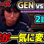 ガラッと構成を変えて挑むGAME2｜GEN vs HLE 2試合目 LCK2024Summerプレイオフ決勝｜実況解説