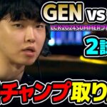 GENGが気付いた最強チャンプ!!｜GEN vs HLE 2試合目 LCK2024Summerプレイオフ｜実況解説