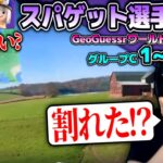 GeoGuessrワールドカップ2024をウォチパするUG Day2前半戦