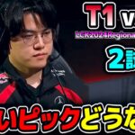 GUMAYUSIラストピックで珍しいチャンプ｜T1 vs DK 2試合目 LCK2024RegionalFinals｜実況解説