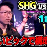 JAPAN対NAの負けられない戦い！！｜SHG vs 100 1試合目 Worlds2024プレイインDay4｜実況解説