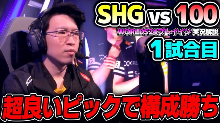 JAPAN対NAの負けられない戦い！！｜SHG vs 100 1試合目 Worlds2024プレイインDay4｜実況解説