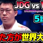 これで世界大会ラスト切符が決まる!!｜JDG vs WBG 5試合目 LPL2024RegionalFinals｜実況解説